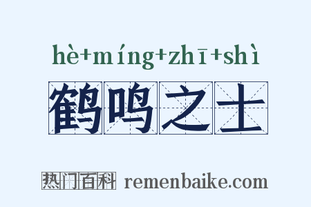 鹤鸣之士是什么意思的图片